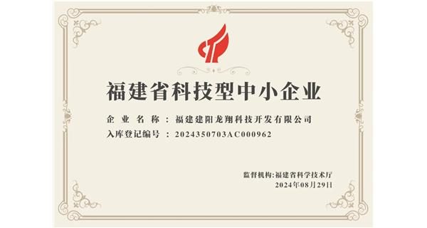 【喜迎新中國成立75周年】龍翔科技：成功榮獲2024福建省科技型企業(yè)，再創(chuàng)輝煌！